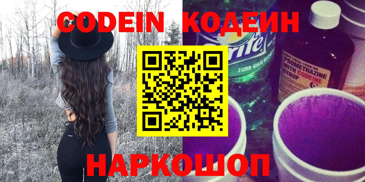 Кодеиновый сироп Lean Purple Drank  Вход с VPN  Codein напиток Lean (лин)  Кузнецк 